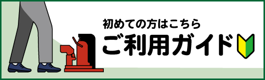 ご利用案内 初めての方はこちら