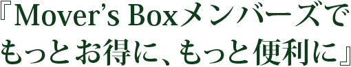 『Mover's Boxメンバーズでもっとお得に、もっと便利に』